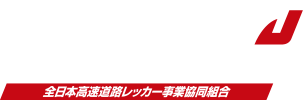 JHR 全日本高速道路レッカー事業協同組合