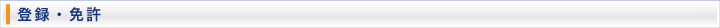 登録・免許