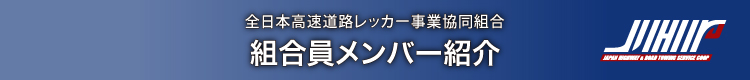 全日本高速道路レッカー事業協同組合 組合メンバー紹介