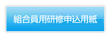 組合員用研修申込用紙