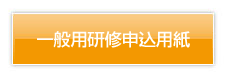 一般用研修申込用紙
