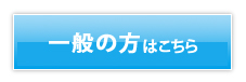 一般の方はこちら