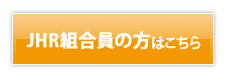 JHR組合員の方はこちら